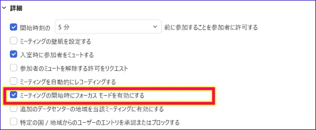 Zoomスケジュール作成時の詳細内のフォーカスモードON