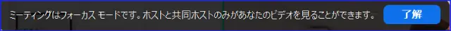 Zoomフォーカスモード開始の通知、参加者側