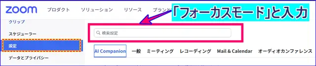 Zoomウェブポータルの設定フォーカスモード
