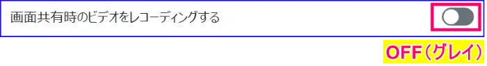 Zoom画面共有時のビデオ録画なしの設定
