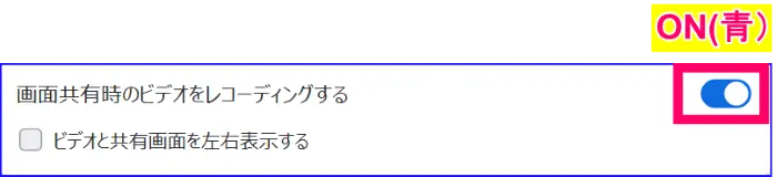 Zoom画面共有時のビデオ録画ありの設定