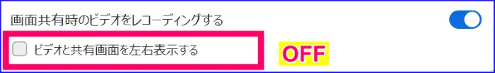 Zoom画面共有時のビデオ録画ありの設定、オプション左右表示なし