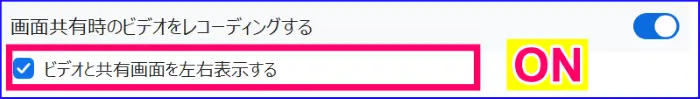 Zoom画面共有時のビデオ録画ありの設定、オプション左右表示あり