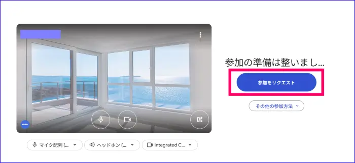 Google Meet背景画像を適用後、参加リクエストをクリック