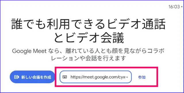 Google Meet参加画面