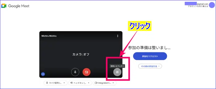 Google Meet入室前の背景画像変更