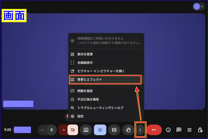 Google Meetミーティング中の背景変更設定画面へのアクセス