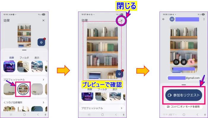 AndroidスマホGoogle Meetミーティング参加前の背景画像・ぼかしの適用操作