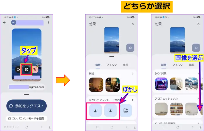 AndroidスマホGoogle Meetミーティング参加前の背景画像・ぼかしの適用操作