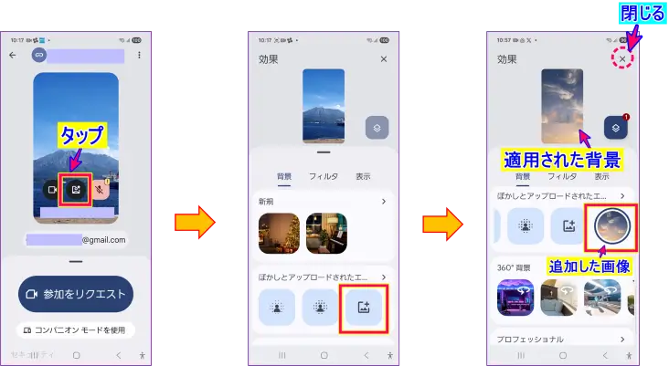 AndroidスマホGoogle Meetミーティング参加前のオリジナル背景画像の追加操作