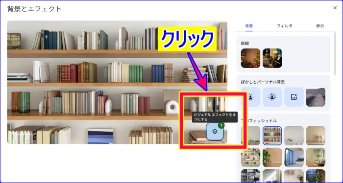 Google Meetミーティング参加前の背景画像削除操作