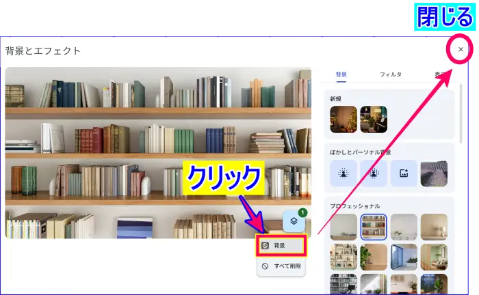 Google Meetミーティング参加前の背景画像削除操作、画面閉じる