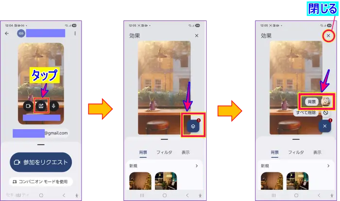 AndroidスマホGoogle Meetミーティング参加前の背景画像削除操作