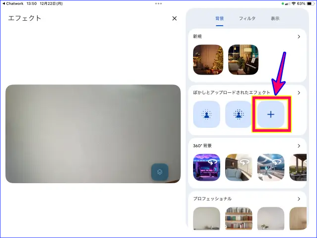 iPadGoogle Meetミーティング参加前のオリジナル背景画像追加の適用操作