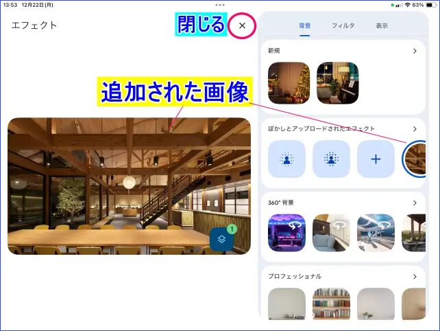 iPadGoogle Meetミーティング参加前のオリジナル背景画像追加の適用操作