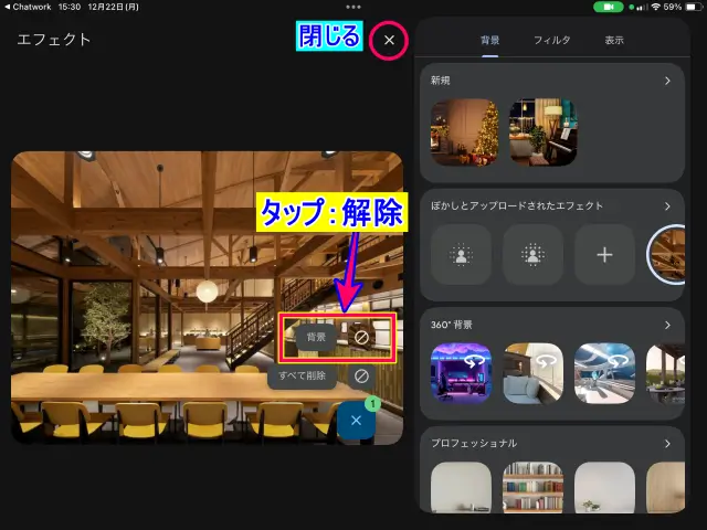 iPadGoogle Meetミーティング参加中の背景画像解除の操作