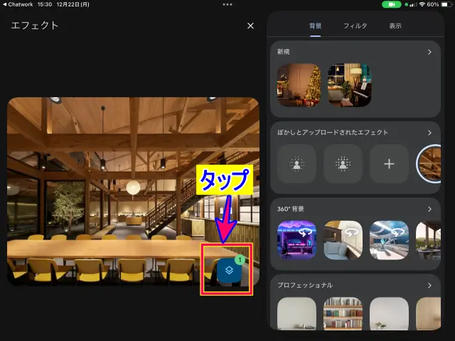 iPadGoogle Meetミーティング参加中の背景画像解除の操作