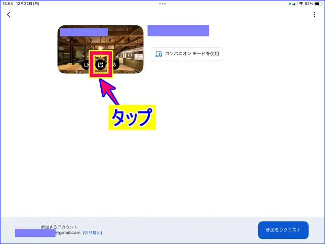 iPadGoogle Meetミーティング参加前の背景画像の操作