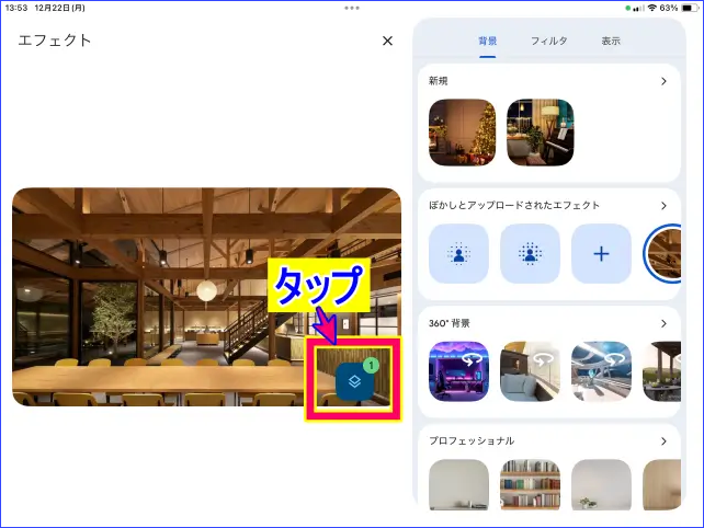 iPadGoogle Meetミーティング参加中の背景画像解除の操作
