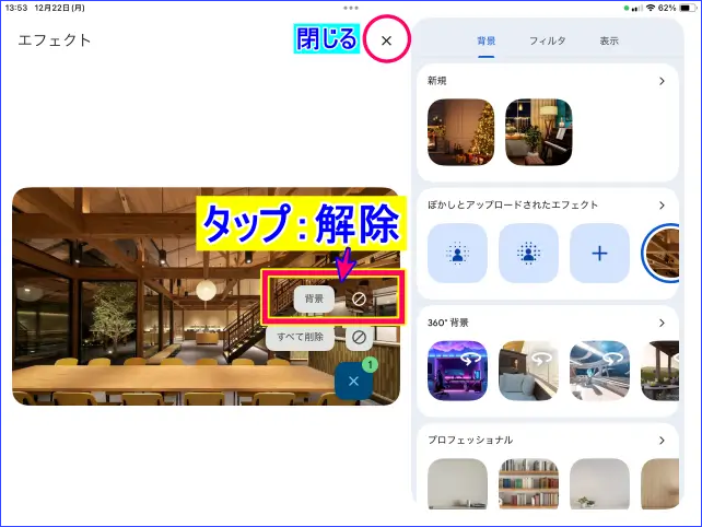 iPadGoogle Meetミーティング参加中の背景画像解除の操作