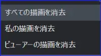 Zoom注釈ツール画面共有をしている人の消去表示