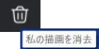 Zoom注釈ツール画面共有を見ている人の消去表示