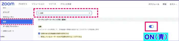 Zoom注釈の有効化ウェブポータル設定
