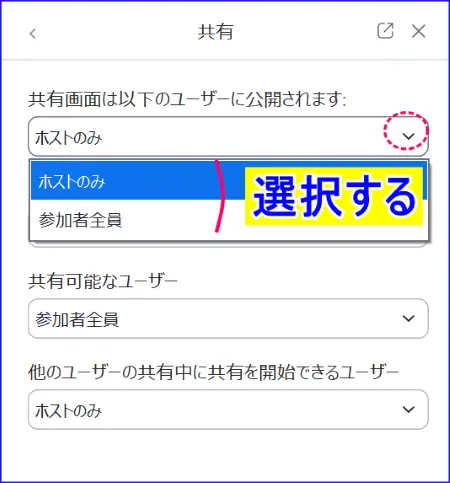 Zoom画面共有の共有をだれに表示するかの設定