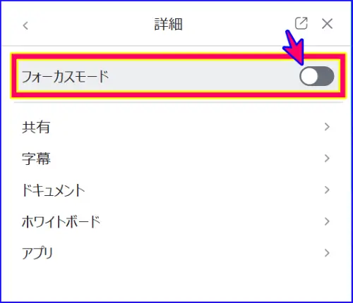 ホストツール、詳細内の「フォーカスモード」のトグル
