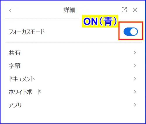 フォーカスモードのトグルをONにした状態