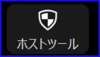 Zoomホストツールアイコン