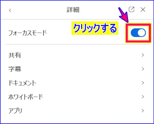 Zoomフォーカスモードトグルをクリックしてオフにする