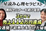 【売上112万円達成の軌跡】元保育士が星読み心理セラピストとして2週間で成果を出したAI自動集客とは？