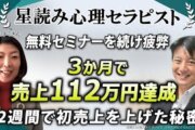 【売上112万円達成の軌跡】元保育士が星読み心理セラピストとして2週間で成果を出したAI自動集客とは？