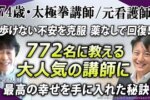 【74歳／元看護師の奇跡】オンライン太極拳で指導実績772名！売上100万円超を達成した『Zoom集客®の学校』での秘訣