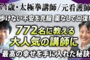 【74歳／元看護師の奇跡】オンライン太極拳で指導実績772名！売上100万円超を達成した『Zoom集客®の学校』での秘訣