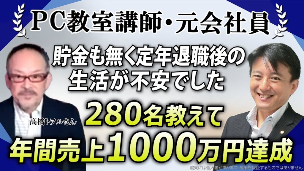 定年後の不安を解消！】元会社員が累計売上5500万円達成→パソコン