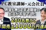 【定年後の不安を解消！】元会社員が累計売上5500万円達成→パソコン初心者から「AI×オンライン講師」として独立・安定収益を築いた秘訣