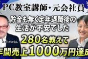 【定年後の不安を解消！】元会社員が累計売上5500万円達成→パソコン初心者から「AI×オンライン講師」として独立・安定収益を築いた秘訣