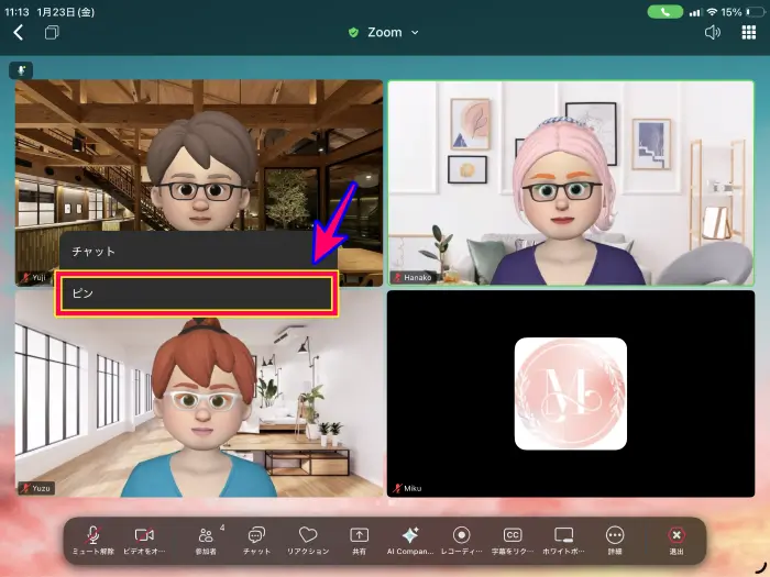 ZoomiPadのピン留めの操作方法