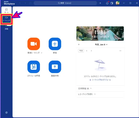 Zoomデスクトップアプリカレンダー連携なし「ミーティング」タブ