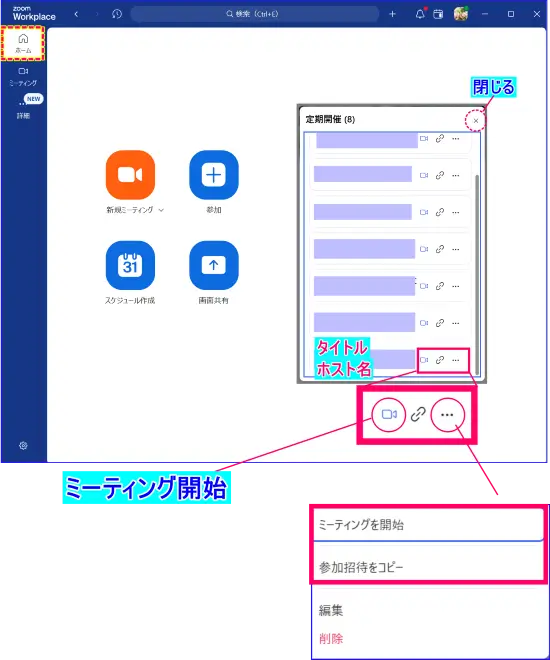Zoomデスクトップアプリ定期ミーティング表示