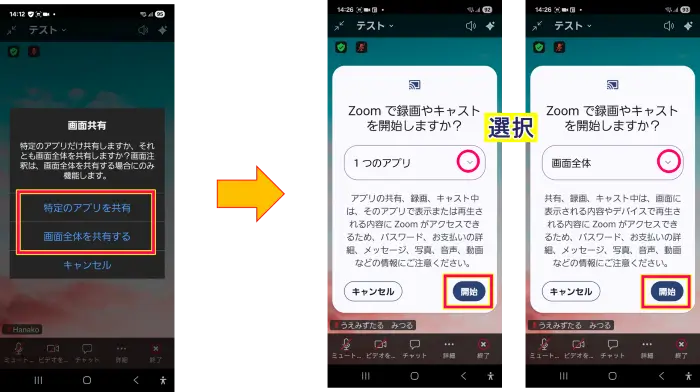 AndroidZoomの画面キャストのアナウンスと操作