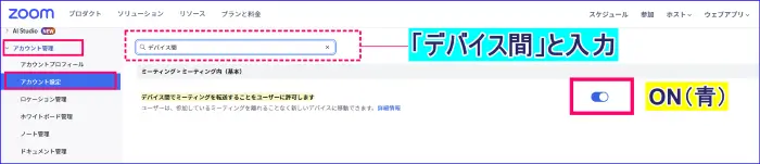 Zoomウェブポータルのアカウント設定デバイス間の転送の有効化