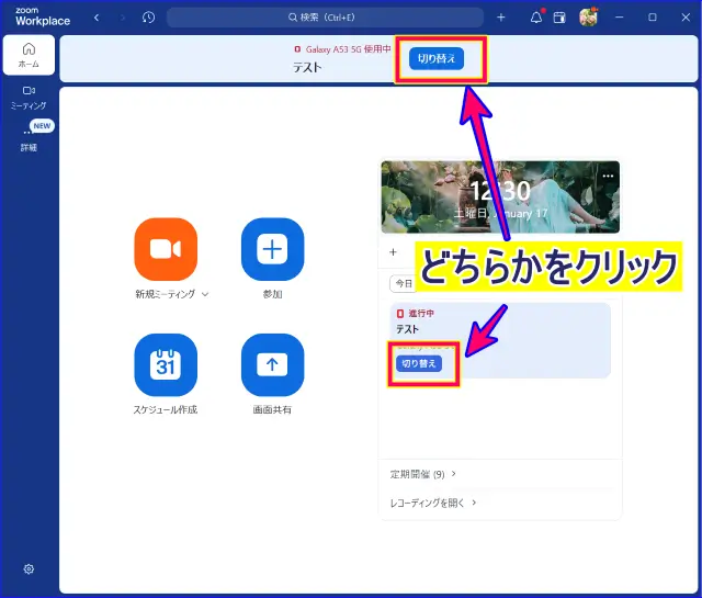 Zoomデスクトップアプリ切り替えの表示