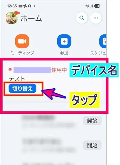 Zoomスマホアプリの切り替えの表示