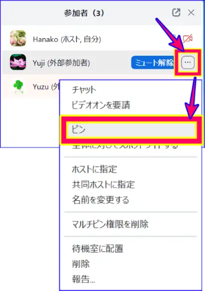 Zoom参加者一覧方のピンの操作方法
