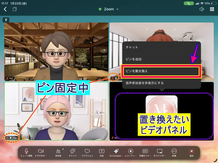 ZoomiPadのピン留めを置き換える方法