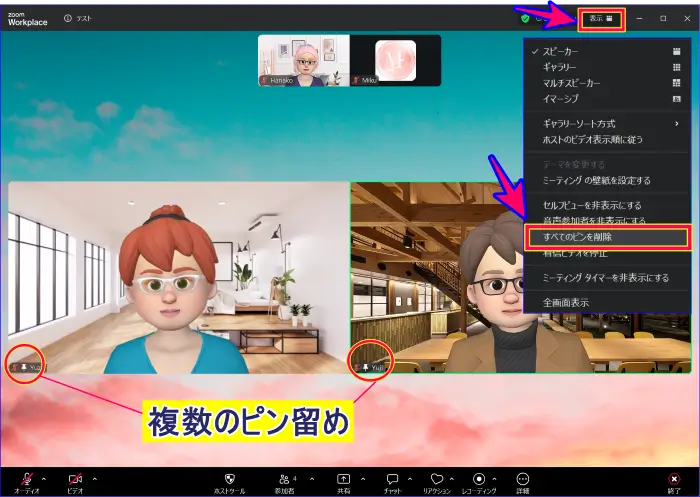 Zoom複数のピンを一括で解除する方法