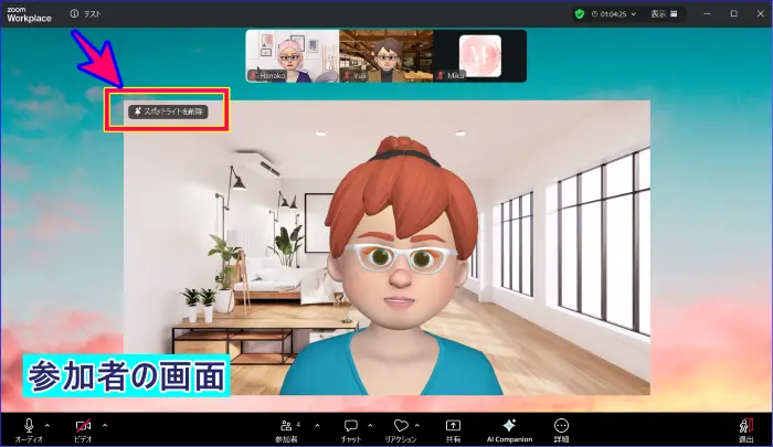 Zoomスポットライト参加者のスポットライト削除の方法